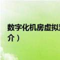 数字化机房虚拟监控系统（关于数字化机房虚拟监控系统简介）