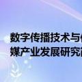 数字传播技术与传媒产业发展研究（关于数字传播技术与传媒产业发展研究简介）