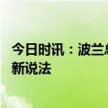 今日时讯：波兰总统称北溪遭破坏对欧洲有利 美抛北溪爆炸新说法