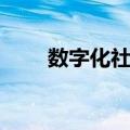 数字化社区（关于数字化社区简介）