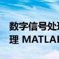 数字信号处理 MATLAB版（关于数字信号处理 MATLAB版简介）