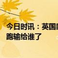 今日时讯：英国奥运会冠军法拉赫校运会输给家长 法拉赫短跑输给谁了