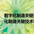 数字化制造关键技术研究及其在上海的工程应用（关于数字化制造关键技术研究及其在上海的工程应用简介）