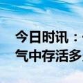 今日时讯：一图了解甲流病毒 甲流病毒在空气中存活多久