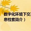 数字化环境下交互式信息检索（关于数字化环境下交互式信息检索简介）