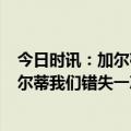 今日时讯：加尔蒂执教欧战战绩20胜19平19负 巴黎主帅加尔蒂我们错失一次得分良机