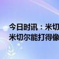 今日时讯：米切尔破队史三分纪录骑士胜热火 Shams如果米切尔能打得像超巨那骑士队季后赛能进东决