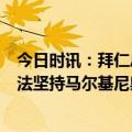 今日时讯：拜仁总分3-0淘汰巴黎晋级欧冠八强 肋部伤势无法坚持马尔基尼奥斯上半场伤退