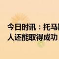 今日时讯：托马斯谈灰熊没有哪个行业都是自负有钱的年轻人还能取得成功 灰熊官宣莫兰特至少再缺阵4场