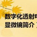 数字化透射电子显微镜（关于数字化透射电子显微镜简介）