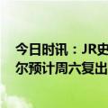 今日时讯：JR史密斯与詹姆斯做队友压力超大 Shams拉塞尔预计周六复出詹姆斯至少再缺席两周