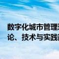 数字化城市管理理论、技术与实践（关于数字化城市管理理论、技术与实践简介）