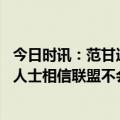 今日时讯：范甘迪谈莫兰特犯错与年龄无关 美记有很多联盟人士相信联盟不会对莫兰特施以严厉的惩罚