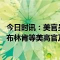 今日时讯：美官员澳预计购买多艘美国核潜艇 也门国民起诉布林肯等美高官及军火商非法军售挑起战争导致人道危机