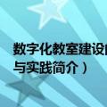 数字化教室建设的理论与实践（关于数字化教室建设的理论与实践简介）