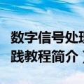 数字信号处理实践教程（关于数字信号处理实践教程简介）