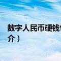 数字人民币硬钱包充电桩（关于数字人民币硬钱包充电桩简介）