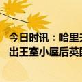 今日时讯：哈里夫妇宣布子女获王子公主头衔 哈里夫妇被轰出王室小屋后英国王室又提供多处住宅任哈里选择