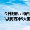 今日时讯：梅西对阵拜仁数据3次关键传球 世界杯后最重要1战梅西冲5大里程碑若欧冠出局恐离开大巴黎