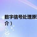 数字信号处理原理及应用（关于数字信号处理原理及应用简介）