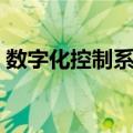 数字化控制系统（关于数字化控制系统简介）