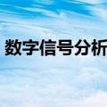 数字信号分析仪（关于数字信号分析仪简介）