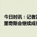 今日时讯：记者篮网将以布里奇斯为核心重建 克拉克斯顿布里奇斯会继续成长为更出色的组织者现在才刚开始