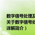 数字信号处理及MATLAB实现 第二版学习辅导与习题详解（关于数字信号处理及MATLAB实现 第二版学习辅导与习题详解简介）