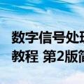 数字信号处理教程 第2版（关于数字信号处理教程 第2版简介）