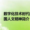 数字化技术时代的中国人文精神（关于数字化技术时代的中国人文精神简介）