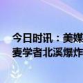 今日时讯：美媒称北溪事件是TA干的美无法证实俄炒作 丹麦学者北溪爆炸严重破坏海洋生态暂无合适补救措施