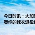 今日时讯：大加索尔发文还在回味一切 浓眉致敬大加索尔祝贺你的球衣退役你为国际球员铺平了道路