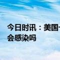 今日时讯：美国一邮轮300多人患病呕吐腹泻 诺如病毒大人会感染吗