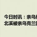 今日时讯：亲乌组织制造北溪事件德防长回应 梅德韦杰夫斥北溪被亲乌克兰团体破坏说法