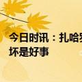 今日时讯：扎哈罗娃嘲笑美媒北溪新爆料 这国总统北溪遭破坏是好事