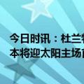 今日时讯：杜兰特因热身滑岛脚踝受伤缺战雷霆 杜兰特今日本将迎太阳主场首秀结果赛前训练因伤退赛