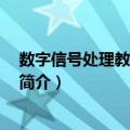 数字信号处理教程 第五版（关于数字信号处理教程 第五版简介）