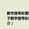 数字信号处理实践与应用—MATLAB话数字信号处理（关于数字信号处理实践与应用—MATLAB话数字信号处理简介）