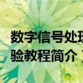 数字信号处理实验教程（关于数字信号处理实验教程简介）