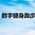 数字健身跑步机（关于数字健身跑步机简介）