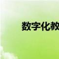 数字化教室（关于数字化教室简介）