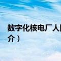 数字化核电厂人因可靠性（关于数字化核电厂人因可靠性简介）