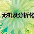 无机及分析化学（关于无机及分析化学简介）