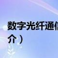 数字光纤通信系统（关于数字光纤通信系统简介）