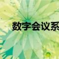 数字会议系统（关于数字会议系统简介）