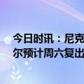 今日时讯：尼克斯将与摩西布朗签下双向合同 Shams拉塞尔预计周六复出詹姆斯至少再缺席两周