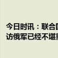 今日时讯：联合国回应乌战俘被枪杀视频 普京接受电视台采访俄军已经不堪重负但无法接受失败