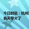 今日时讯：杭州发喜寺500岁玉兰盛开 杭州六公园公交站被春天带火了