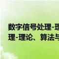 数字信号处理-理论、算法与实现 第三版（关于数字信号处理-理论、算法与实现 第三版简介）