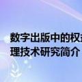 数字出版中的权益管理技术研究（关于数字出版中的权益管理技术研究简介）